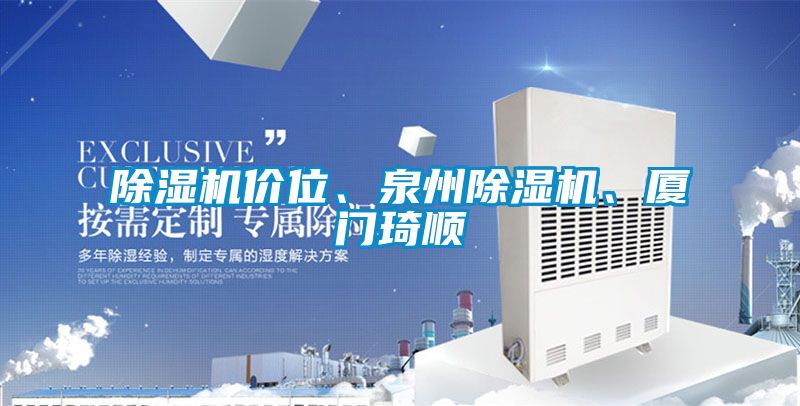 除濕機(jī)價(jià)位、泉州除濕機(jī)、廈門琦順