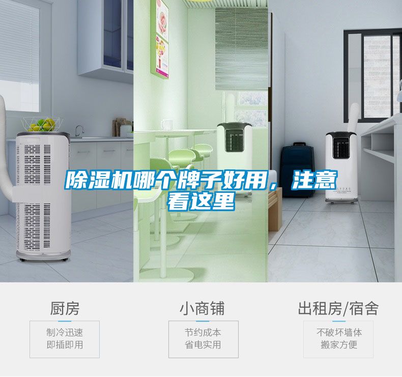 除濕機哪個牌子好用，注意看這里