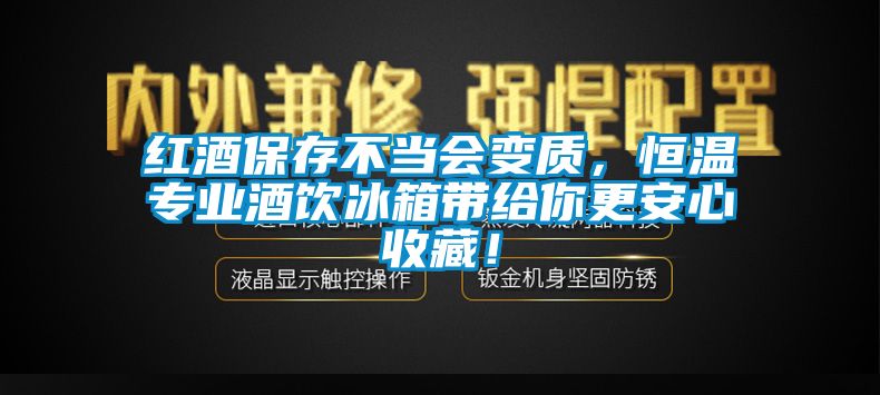 紅酒保存不當(dāng)會(huì)變質(zhì)，恒溫專(zhuān)業(yè)酒飲冰箱帶給你更安心收藏！