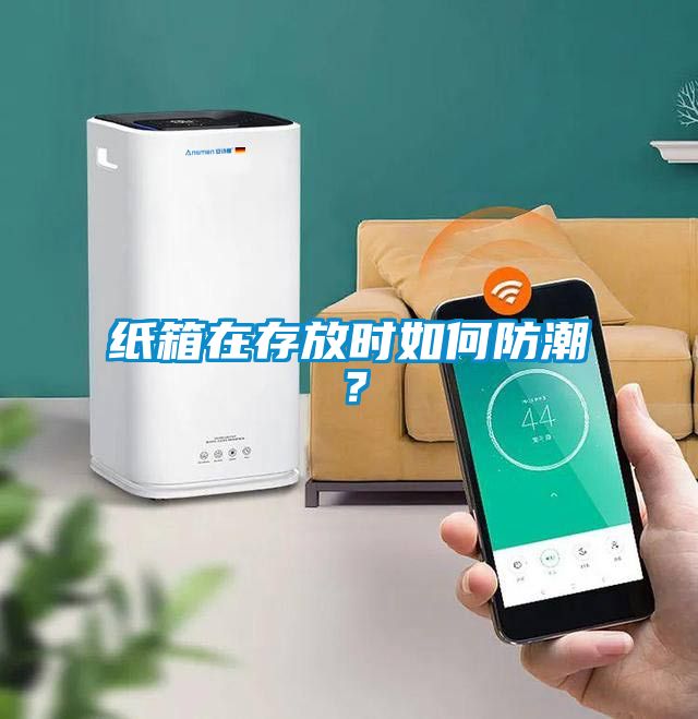 紙箱在存放時(shí)如何防潮？