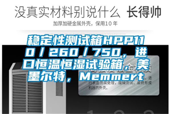 穩(wěn)定性測試箱HPP110／260／750，進口恒溫恒濕試驗箱，美墨爾特，Memmert
