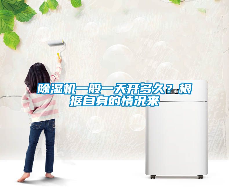 除濕機(jī)一般一天開(kāi)多久？根據(jù)自身的情況來(lái)