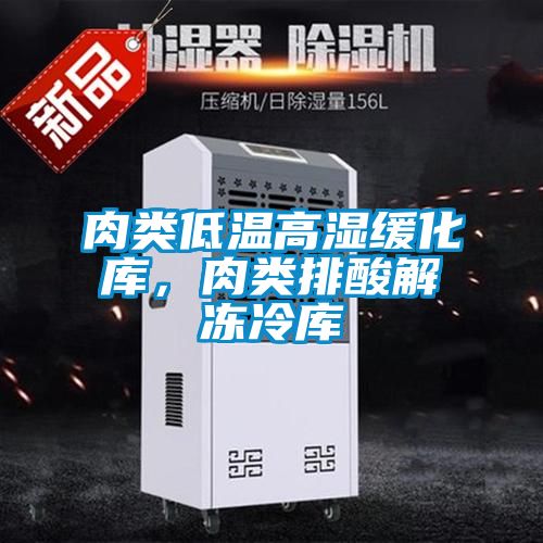肉類低溫高濕緩化庫，肉類排酸解凍冷庫