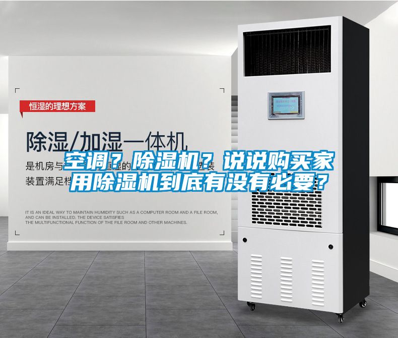 空調？除濕機？說說購買家用除濕機到底有沒有必要？