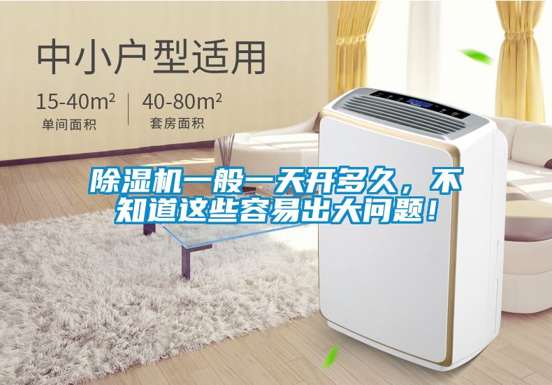 除濕機(jī)一般一天開(kāi)多久，不知道這些容易出大問(wèn)題！
