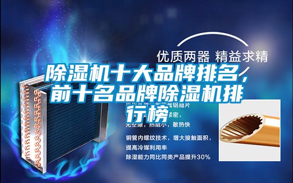 除濕機十大品牌排名，前十名品牌除濕機排行榜