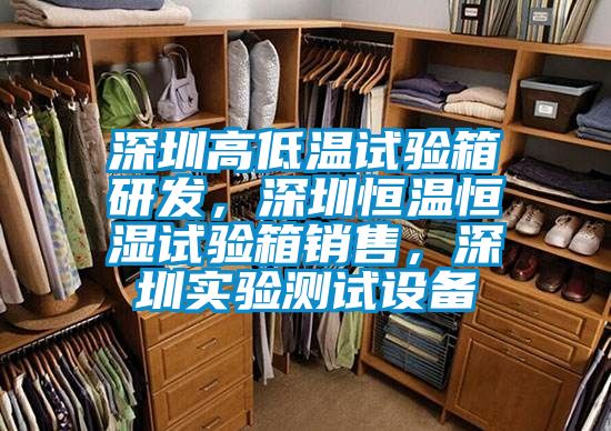 深圳高低溫試驗箱研發(fā)，深圳恒溫恒濕試驗箱銷售，深圳實驗測試設(shè)備