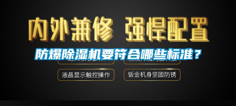 防爆除濕機(jī)要符合哪些標(biāo)準(zhǔn)？