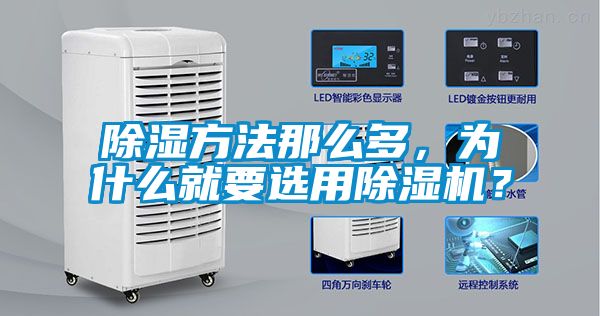 除濕方法那么多，為什么就要選用除濕機(jī)？