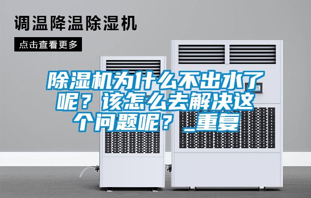 除濕機(jī)為什么不出水了呢？該怎么去解決這個問題呢？_重復(fù)