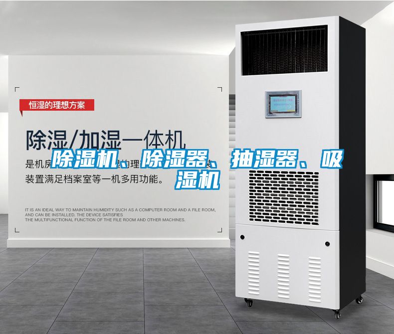 除濕機(jī)、除濕器、抽濕器、吸濕機(jī)