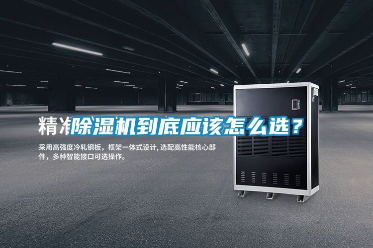 除濕機(jī)到底應(yīng)該怎么選？
