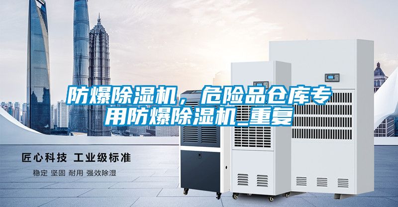防爆除濕機(jī)，危險(xiǎn)品倉庫專用防爆除濕機(jī)_重復(fù)