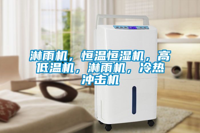 淋雨機(jī)，恒溫恒濕機(jī)，高低溫機(jī)，淋雨機(jī)，冷熱沖擊機(jī)