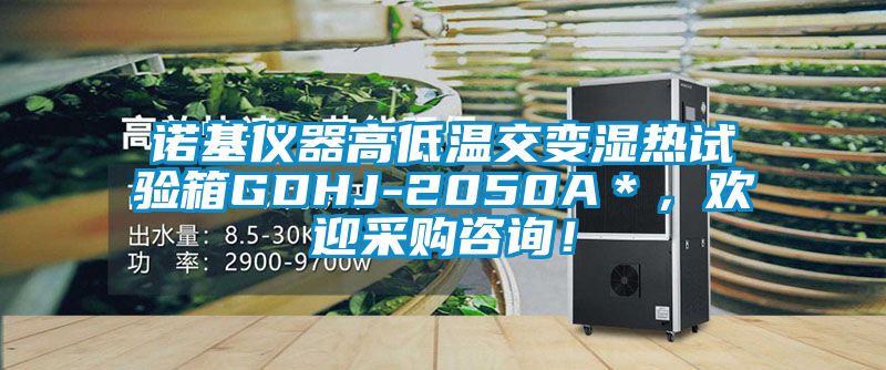 諾基儀器高低溫交變濕熱試驗箱GDHJ-2050A＊，歡迎采購咨詢！