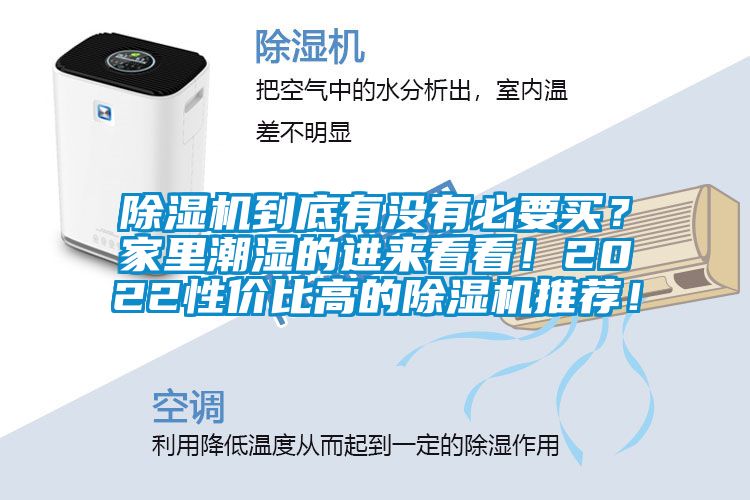 除濕機(jī)到底有沒(méi)有必要買？家里潮濕的進(jìn)來(lái)看看！2022性價(jià)比高的除濕機(jī)推薦！