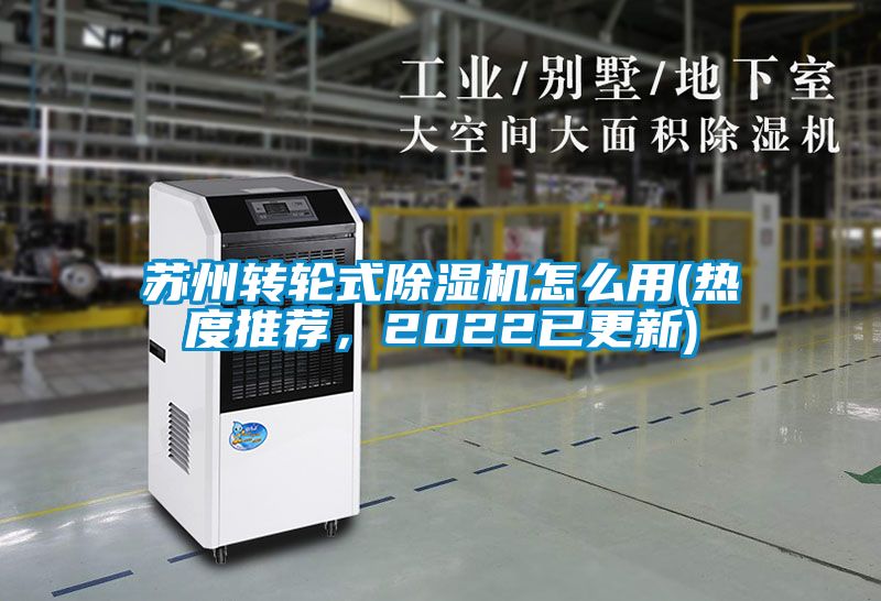 蘇州轉(zhuǎn)輪式除濕機怎么用(熱度推薦，2022已更新)