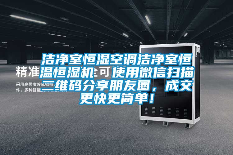 潔凈室恒濕空調(diào)潔凈室恒溫恒濕機(jī)  使用微信掃描二維碼分享朋友圈，成交更快更簡單！