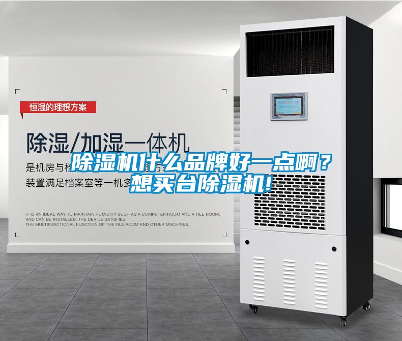 除濕機什么品牌好一點?。肯胭I臺除濕機!