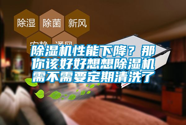 除濕機(jī)性能下降？那你該好好想想除濕機(jī)需不需要定期清洗了