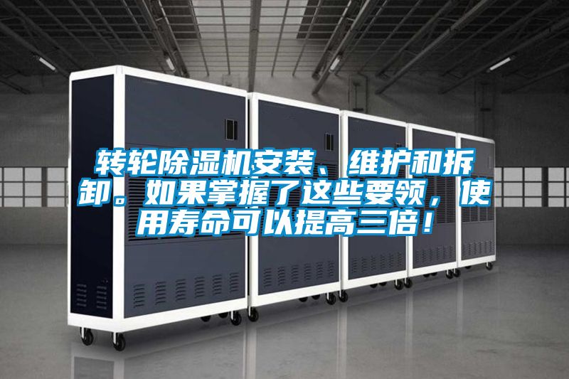 轉(zhuǎn)輪除濕機安裝、維護(hù)和拆卸。如果掌握了這些要領(lǐng)，使用壽命可以提高三倍！