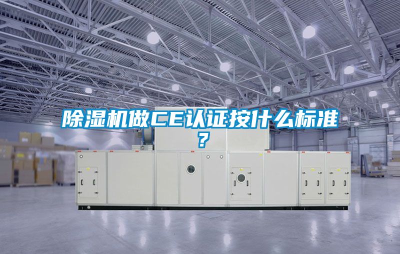 除濕機做CE認證按什么標準？