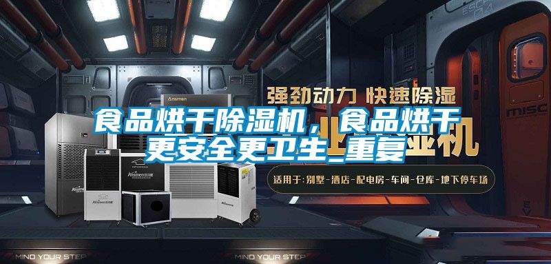 食品烘干除濕機，食品烘干更安全更衛(wèi)生_重復(fù)