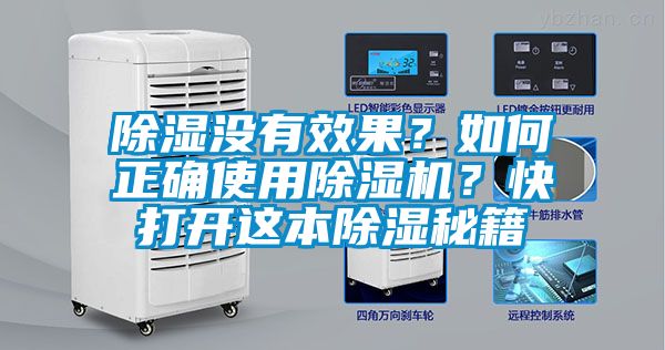 除濕沒有效果？如何正確使用除濕機？快打開這本除濕秘籍
