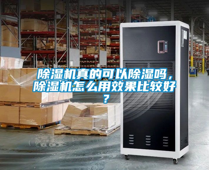 除濕機(jī)真的可以除濕嗎，除濕機(jī)怎么用效果比較好？