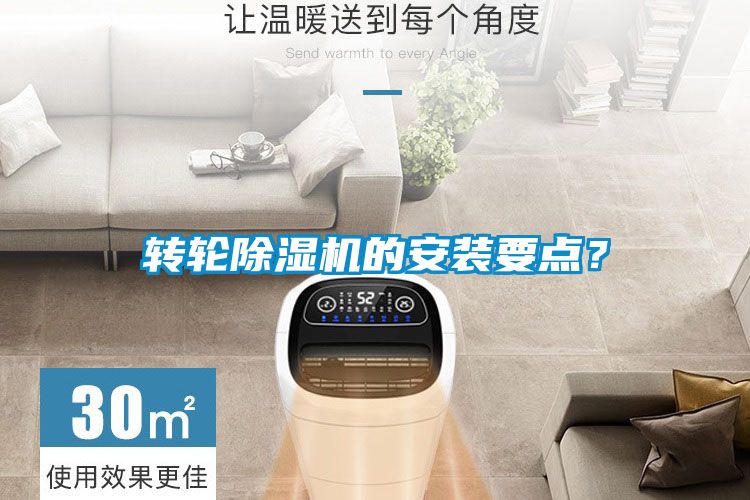 轉(zhuǎn)輪除濕機的安裝要點？