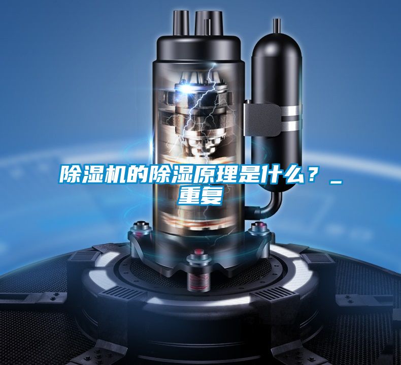 除濕機(jī)的除濕原理是什么？_重復(fù)