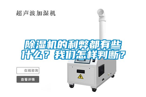 除濕機(jī)的利弊都有些什么？我們怎樣判斷？