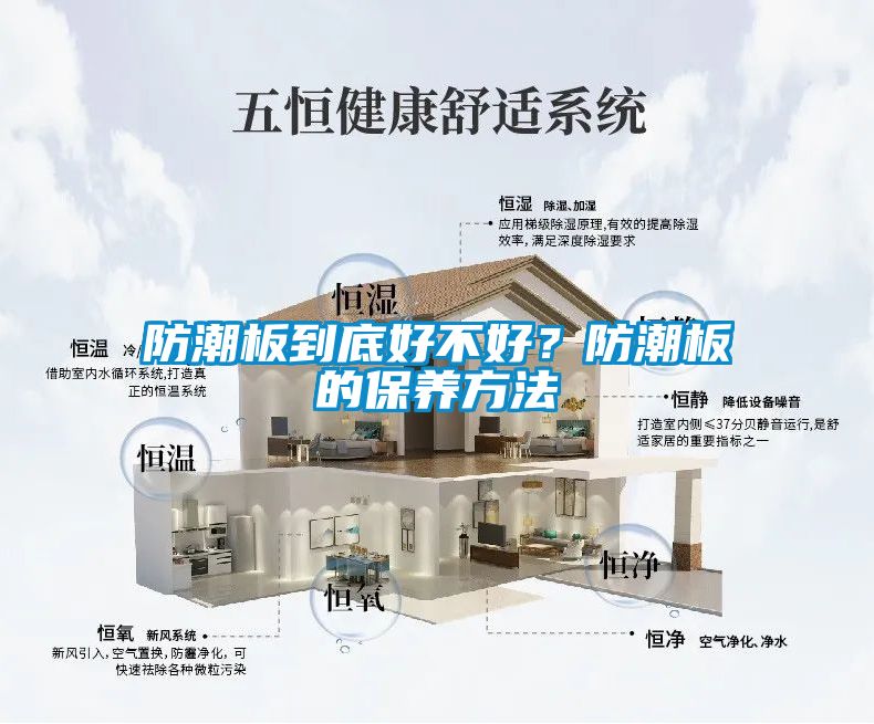防潮板到底好不好？防潮板的保養(yǎng)方法
