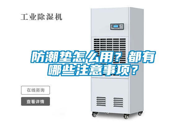 防潮墊怎么用？都有哪些注意事項？
