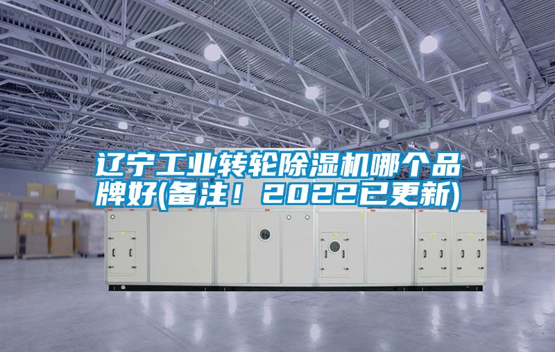 遼寧工業(yè)轉(zhuǎn)輪除濕機(jī)哪個品牌好(備注！2022已更新)