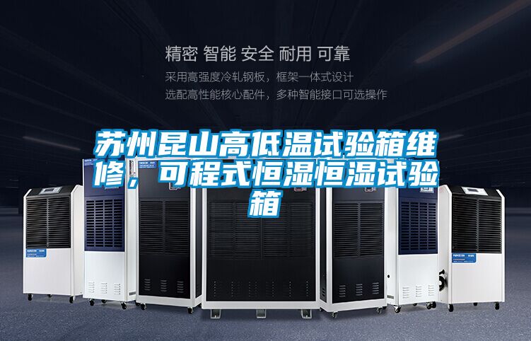 蘇州昆山高低溫試驗(yàn)箱維修，可程式恒濕恒濕試驗(yàn)箱