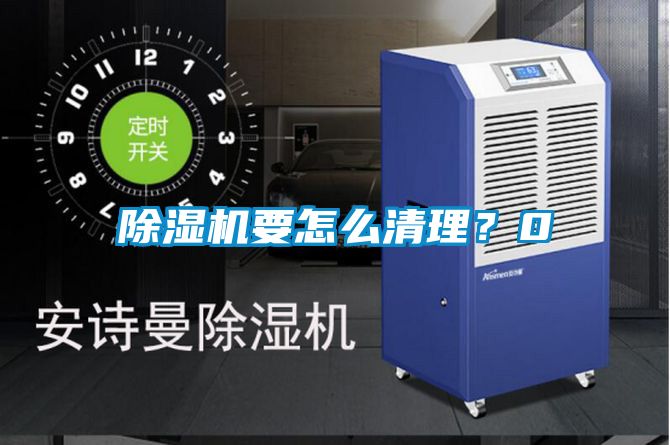除濕機(jī)要怎么清理？0