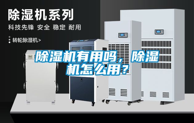 除濕機(jī)有用嗎，除濕機(jī)怎么用？