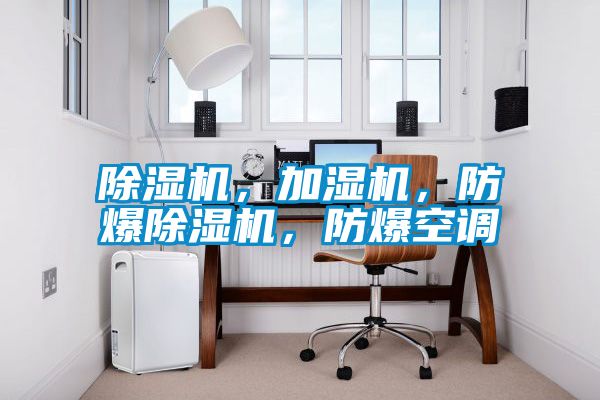 除濕機(jī)，加濕機(jī)，防爆除濕機(jī)，防爆空調(diào)