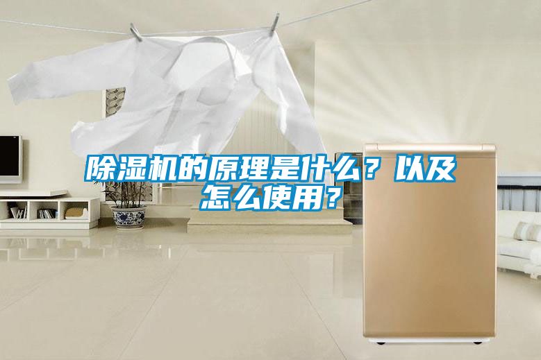 除濕機(jī)的原理是什么？以及怎么使用？