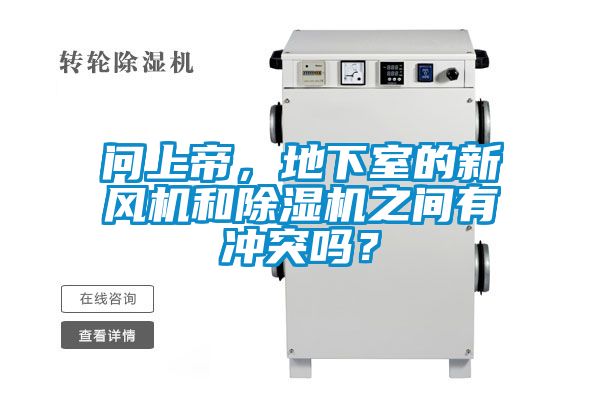 問上帝，地下室的新風(fēng)機(jī)和除濕機(jī)之間有沖突嗎？