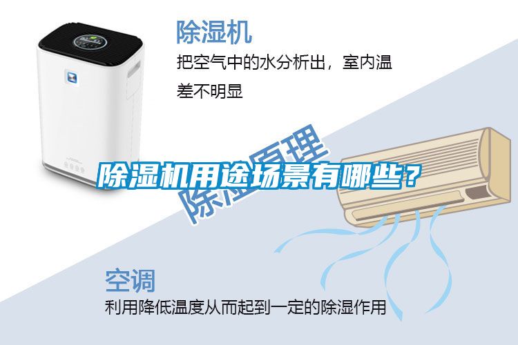 除濕機(jī)用途場(chǎng)景有哪些？