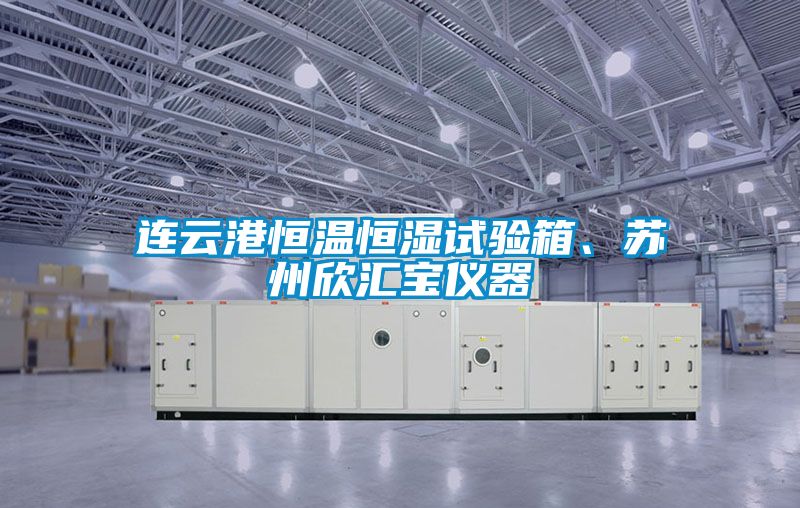 連云港恒溫恒濕試驗箱、蘇州欣匯寶儀器