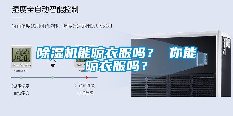 除濕機(jī)能晾衣服嗎？ 你能晾衣服嗎？