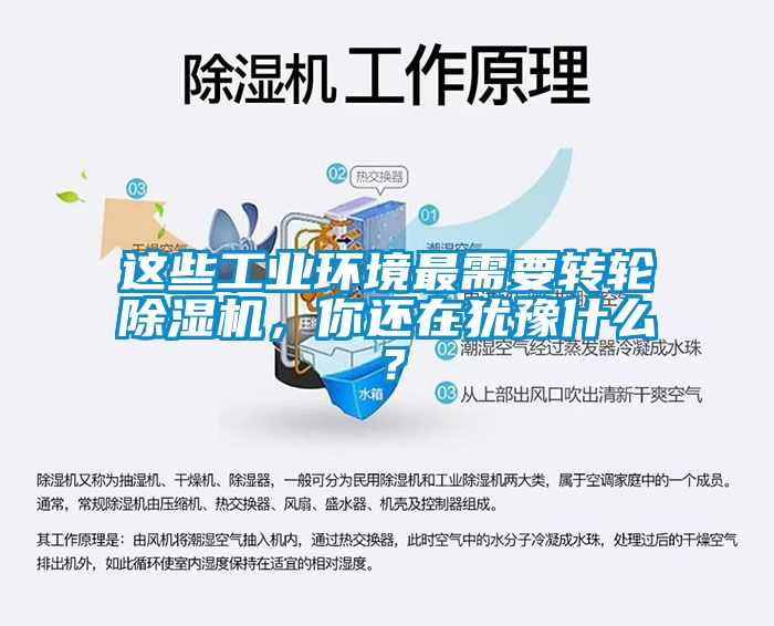 這些工業(yè)環(huán)境最需要轉(zhuǎn)輪除濕機，你還在猶豫什么？