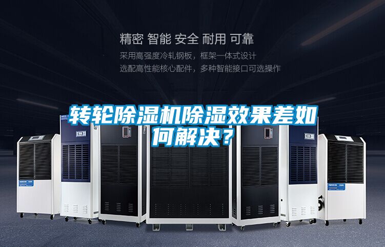 轉(zhuǎn)輪除濕機(jī)除濕效果差如何解決？