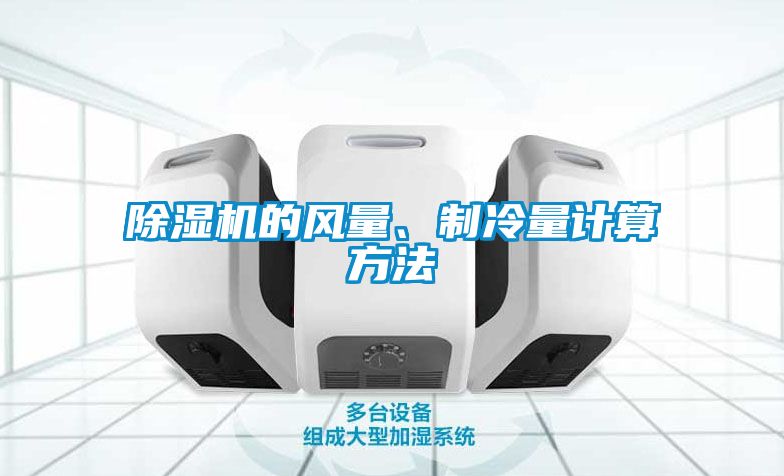 除濕機的風(fēng)量、制冷量計算方法
