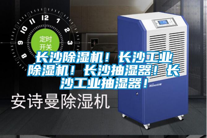 長(zhǎng)沙除濕機(jī)！長(zhǎng)沙工業(yè)除濕機(jī)！長(zhǎng)沙抽濕器！長(zhǎng)沙工業(yè)抽濕器！