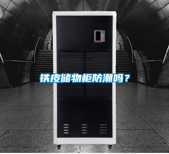 鐵皮儲物柜防潮嗎？