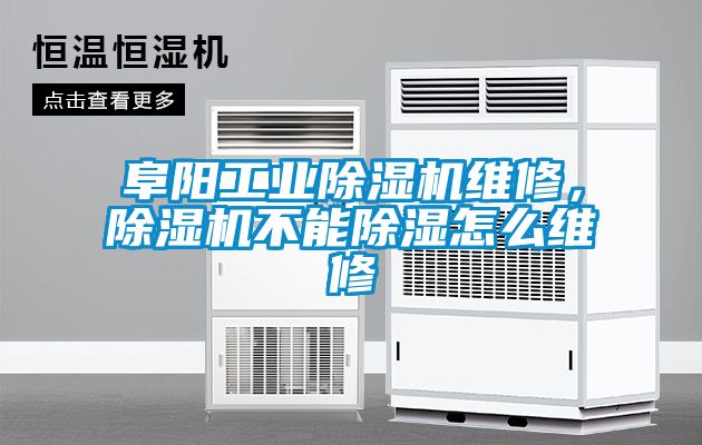 阜陽工業(yè)除濕機(jī)維修，除濕機(jī)不能除濕怎么維修